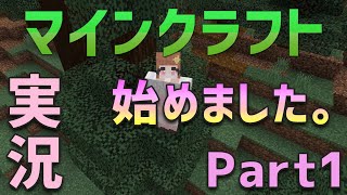 【ユメソナプロジェクト】圧倒的初心者によるマイクラ実況 Part1【ゲーム実況】