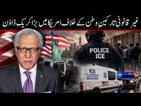 غیر قانونی تارکینِ وطن کے خلاف امریکہ کا سخت کریک ڈاؤن