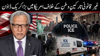 غیر قانونی تارکینِ وطن کے خلاف امریکہ کا سخت کریک ڈاؤن