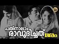 Pathinaalam Raavudichathu Maram1973 Yusufali Kecheri G Devarajan KJ Yesudas Central Talkies