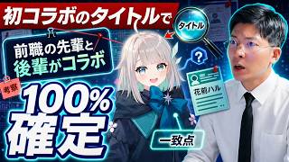 【転生確定】春先のどか＝花前ハル、初コラボのタイトルが「答え合わせ」だったと語るヨーヘー