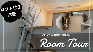 【ルームツアー】ロフト付きの実家暮らし6畳の部屋。