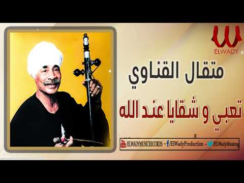 متقال القناوى  -  تعبي وشقايا عند الله / Metqal  - Taaby W Shaqaya And Allah