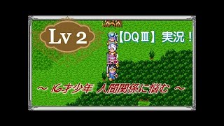 スマホ版【ドラクエⅢ】実況！Lv1～旅立ちの朝～