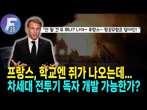 프랑스, 빚 부담 커지는데 독자 전투기 개발 감당되나?