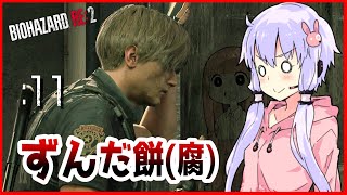 🔴#11【BIOHAZARD RE:2】腐った梅干との出会い【VOICEROID実況】