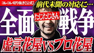 花屋対決【虚言男vsガチプロ】ド正論炸裂！深夜のフローリスト大バトル！ #コレコレ切り抜き