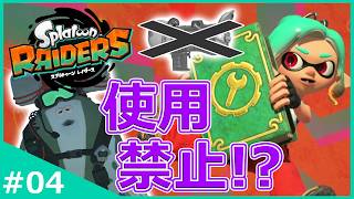 ブキ使用禁止！？指定されたガジェットを駆使してゴールを目指せ！【スプラトゥーン レイダース】#4