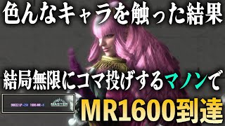 過去にMR1100まで落ちたマノンで『MR1600』に到達するギヤウキ【スト６】