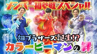 【超人気回！】FANTASTICS澤本夏輝×佐藤大樹×堀夏喜がカラフルなピーマンを収穫！！