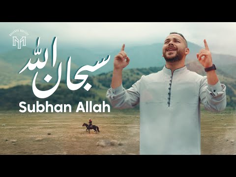 Mohamed Youssef - Subhan Allah | Official Music Video | محمد يوسف - سبحان الله