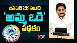 అమ్మవడికి అంతా సిద్ధం..! | All Set For YCP Amma Vadi Scheme