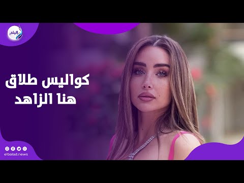 "منزلتش ولا دمعة بعد انفصالنا" .. شوف هنا الزاهد قالت إيه عن انفصالها عن أحمد فهمي