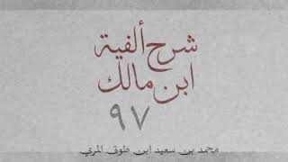 شرح ألفية ابن مالك(٩٧)[عطف النسق (٢): ٥٤٥-٥٤٩]-محمد بن سعيد ابن طوق المري image
