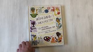 Видео о книге Женщины в искусстве. 50 женщин, изменивших мир