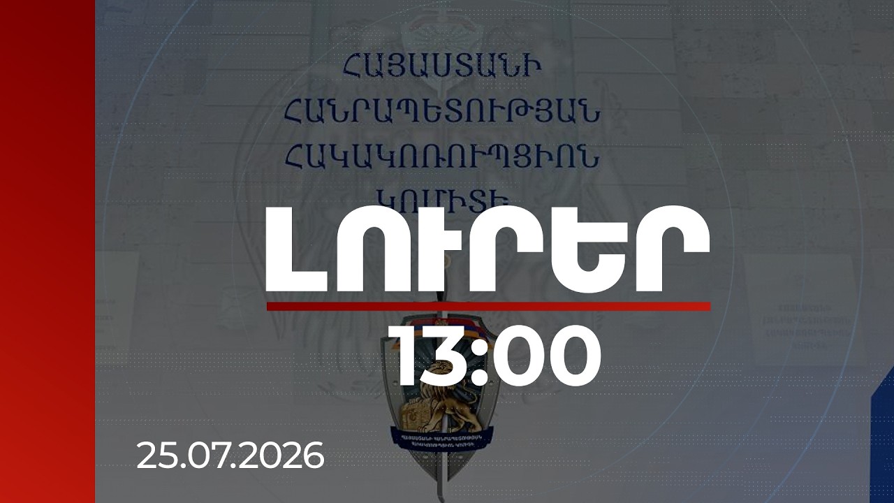 Լուրեր 13:00 | Թերացողները կենթարկվեն պատասխանատվության, բարձր կատարողականը կխրախուսվի. ՀԿԿ