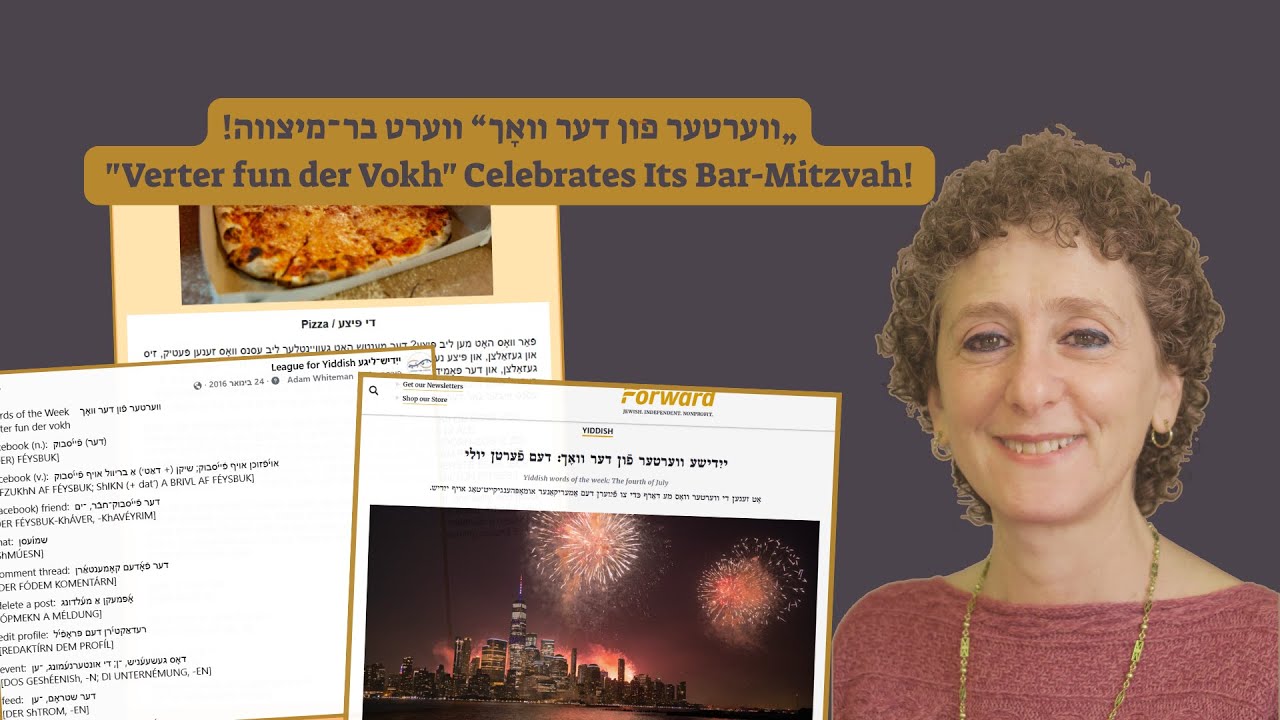 „ווערטער פֿון דער וואָך“ ווערט בר־מיצווה! | ‪"Verter fun der Vokh" Celebrates Its Bar-Mitzvah!