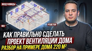 ПОШАГОВАЯ ИНСТРУКЦИЯ! Спроектируй вентиляцию дома САМОСТОЯТЕЛЬНО!
