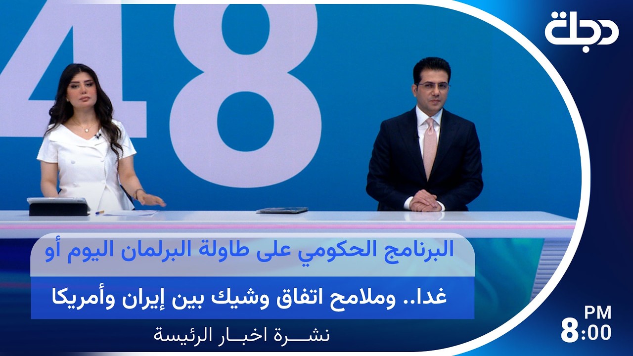 فيديو | البرنامج الحكومي على طاولة البرلمان .. وملامح اتفاق وشيك بين إيران وأمريكا | في النشرة الرئيسة