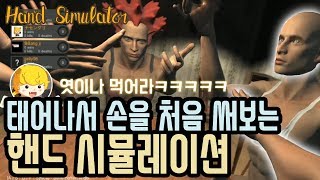 핸드 시뮬레이터 하이라이트, 우족크루 합방