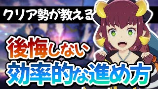【ブルプロ】クリア勢が教える後悔しない効率的なゲームの進め方【ブループロトコル】