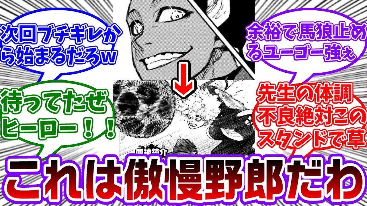 【最新340話】ゴールチャンスでドヤ顔キメたロキさん、國神に止められてしまう...に対する読者の反応集【ブルーロック】