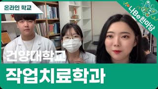 [제10회 나Be 한마당]건양대학교 작업치료학과 소개영상 이미지