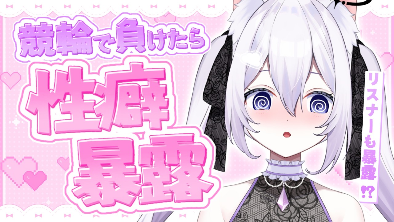 【WINTICKET / ぐる輪カップ】競輪負けたら性癖暴露！？リスナーも参加💗【#VTuber / 朝霧すいむ】#PR
