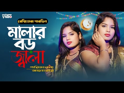 মালা রাখবো না/Mala Rakhbo Na/Malar Boro Jala bangla bicched gan/reshmitara/afrin music studio