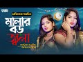 মালা রাখবো না Mala Rakhbo Na Malar Boro Jala Bangla Bicched Gan Reshmitara Afr