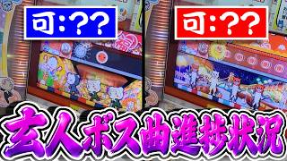 【太鼓の達人】段位道場2026「玄人」のボス曲の進捗状況はどんな感じですか？【ボイスロイド実況/ゆっくり実況】