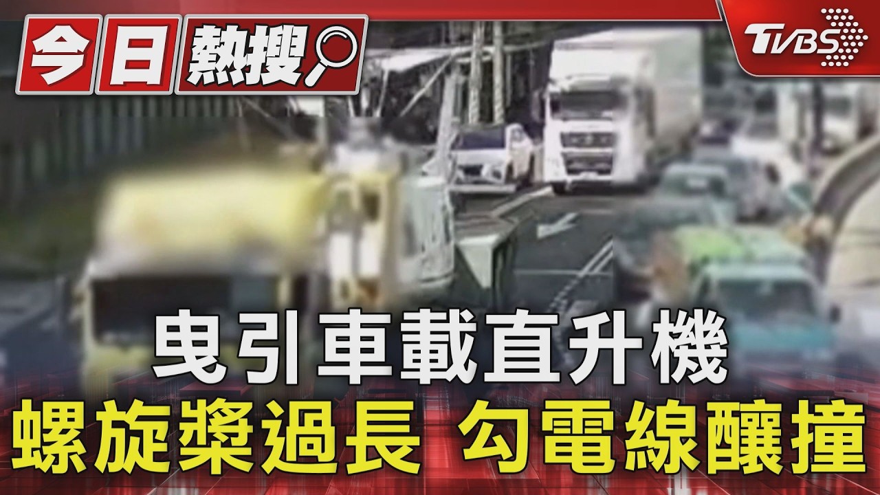 曳引車載直升機 螺旋槳過長 勾電線釀撞|TVBS新聞 @TVBSNEWS01