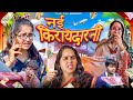 Nayi Kirayedarni | Thari Bijli | Thari Bijli Comedy | Kshama Trivedi