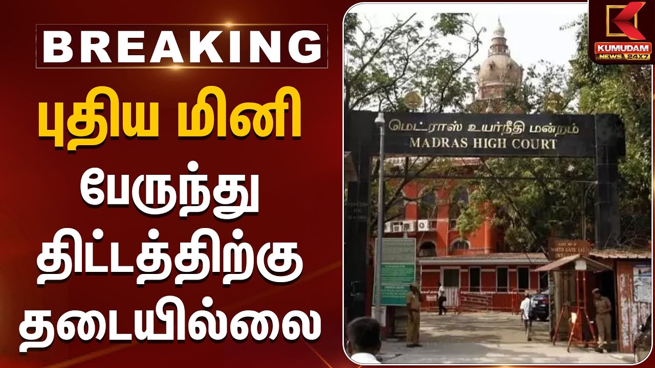 Public Transport | Madras High Court | புதிய மினி பேருந்து திட்டத்திற்கு தடையில்லை | Kumudam News