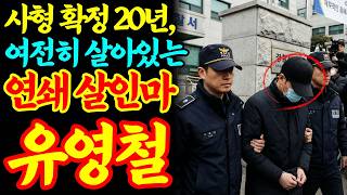 Download lagu [실화바탕] 20명 죽이고 20년째 국민 세금으로 사는 남자 사형수 유영철ㅣ어메이징미스터리ㅣ괴담ㅣ미스테리ㅣ무서운이야기ㅣ실종사건ㅣ현실공포ㅣ자면서듣는 mp3