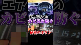 このボタンを押すだけでエアコンのカビ臭が消えます
