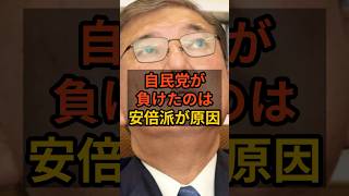 自民党が負けたのは左派化したせい #政治 #石破茂   #自民党   #shorts   VOICE:VOX 青山龍星 VOICE:VOX Nome