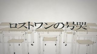 ロストワンの号哭 - Neru (Arrenge ver.) / ゼイル【歌ってみた】