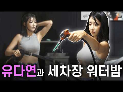 [ENG sub] 세차하며 워터밤 찍고 집밥 요리 만들며 유다연의 첫사랑까지 전부 공개 l 뉴다연 vlog