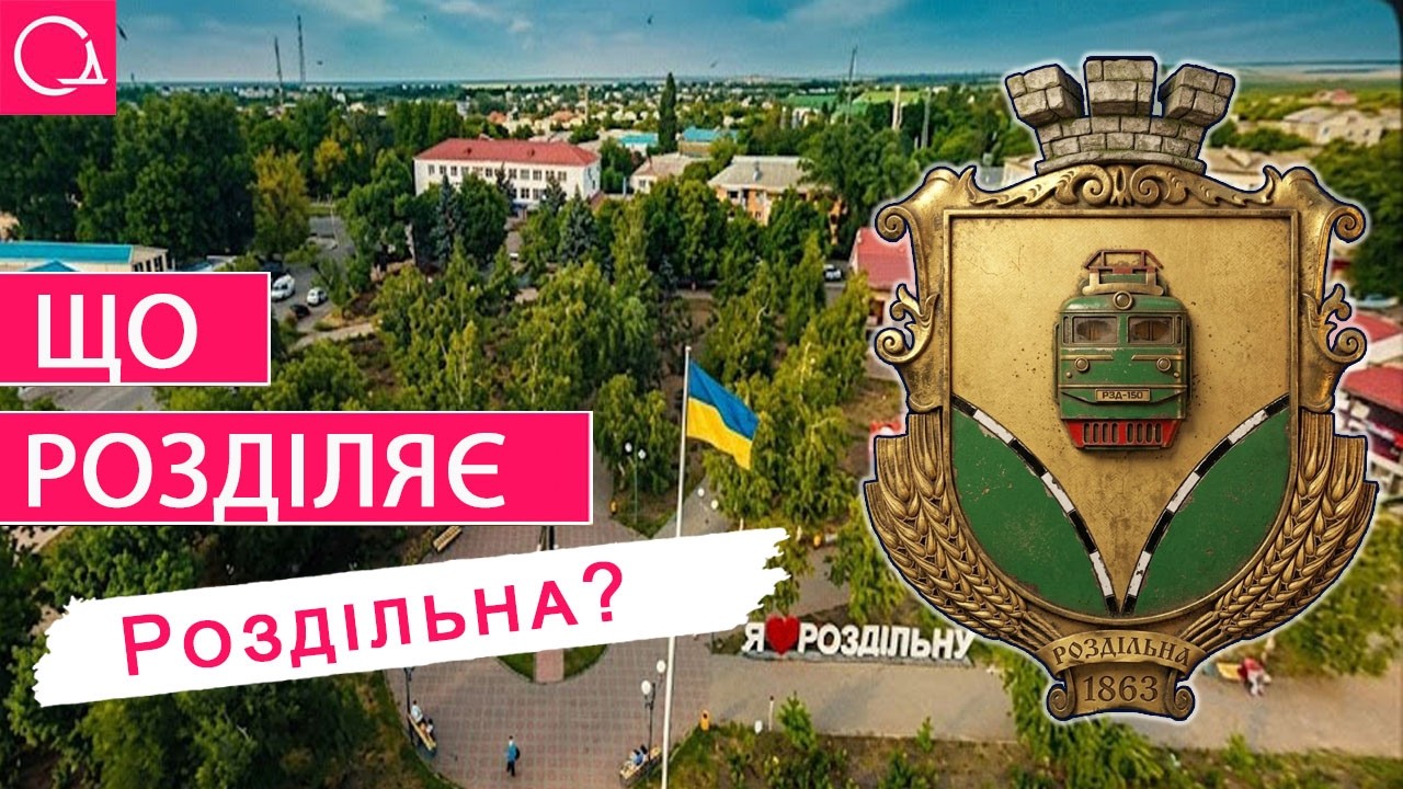 РОЗДІЛЬНА – як народилась залізна порода у транзитному серці Півдня