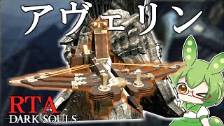 DARK SOULS RTA Any％ アヴェリン 52:58【ずんだもん】【ダークソウル】【DARK SOULS REMASTERED】