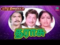 Tharasu Tamil Full Movie HD Sivaji Ganesan KR Vijaya MSV Prabhu Ambika Best Comedy