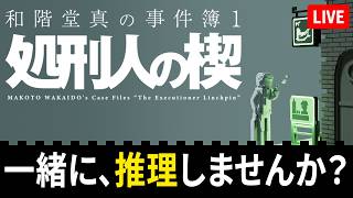 【眠れない夜に】ドット絵がエモいミステリー、一緒に読み解きませんか？『和階堂真の事件簿』実況【recog】