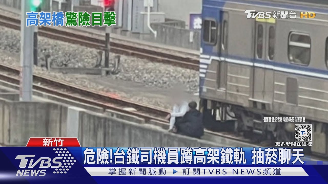 危險!台鐵司機員蹲高架鐵軌 抽菸聊天