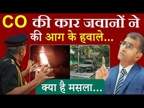 CO की कार जवानों ने की आग के हवाले... क्या है मसला...  | #SainikWelfareNews