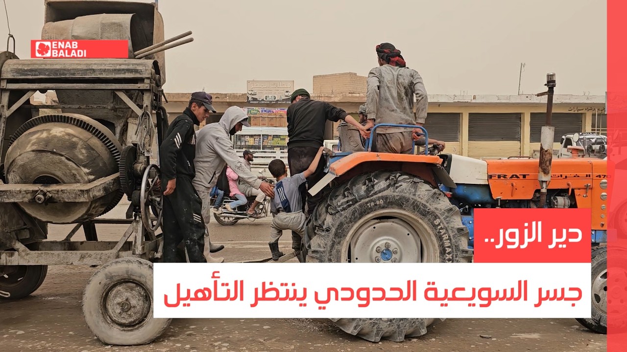 دير الزور.. جسر السويعية الحدودي ينتظر التأهيل