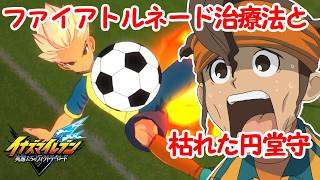 ファイアトルネード治療法と枯れた円堂守【イナズマイレブン英雄たちのヴィクトリーロード/クロニクルモード】【帝国学園/雷門ＯＢ】