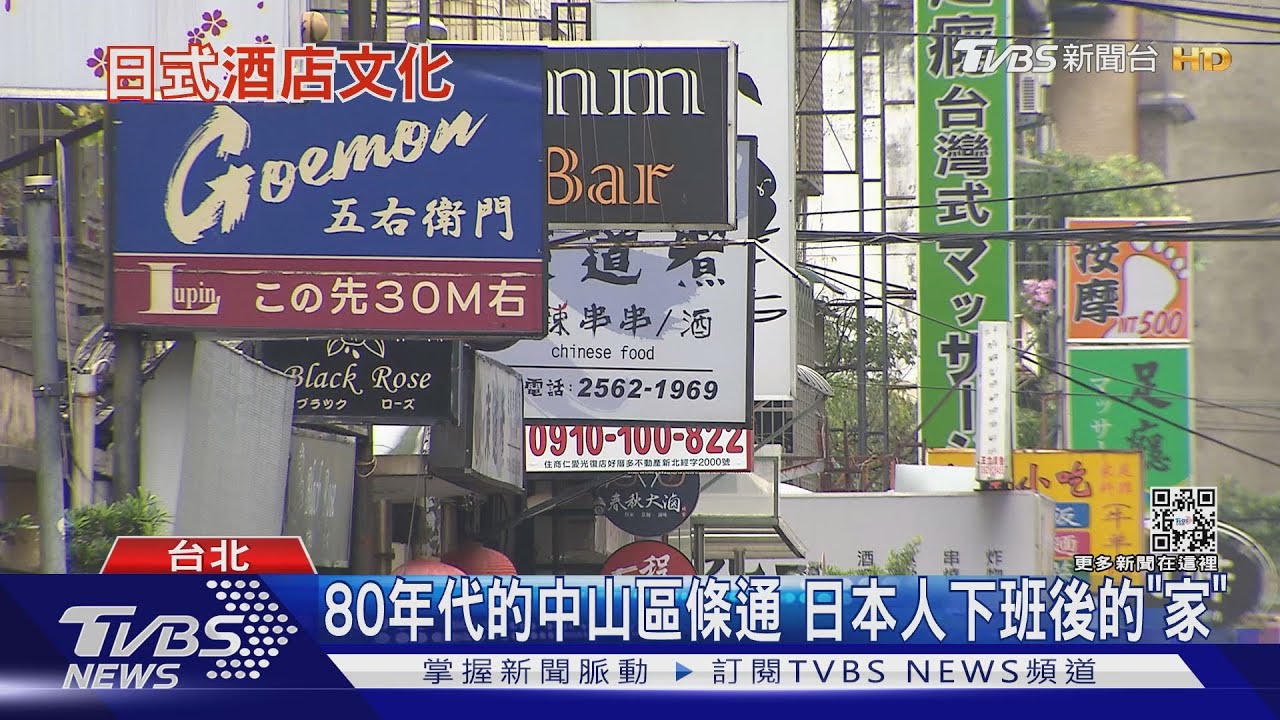 為何賣笑不賣身?日式酒吧小姐得懂三國語言 媽媽桑帶你一窺條通文化