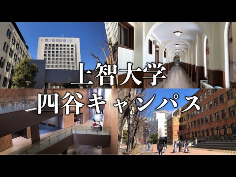 法律学科 超都心にある上智大学四谷キャンパスを4分で紹介！【早慶上智】