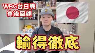 Download lagu 【WBC賽後回顧】被完全體日本隊徹底擊潰！認清與世界棒球強權的距離！ mp3